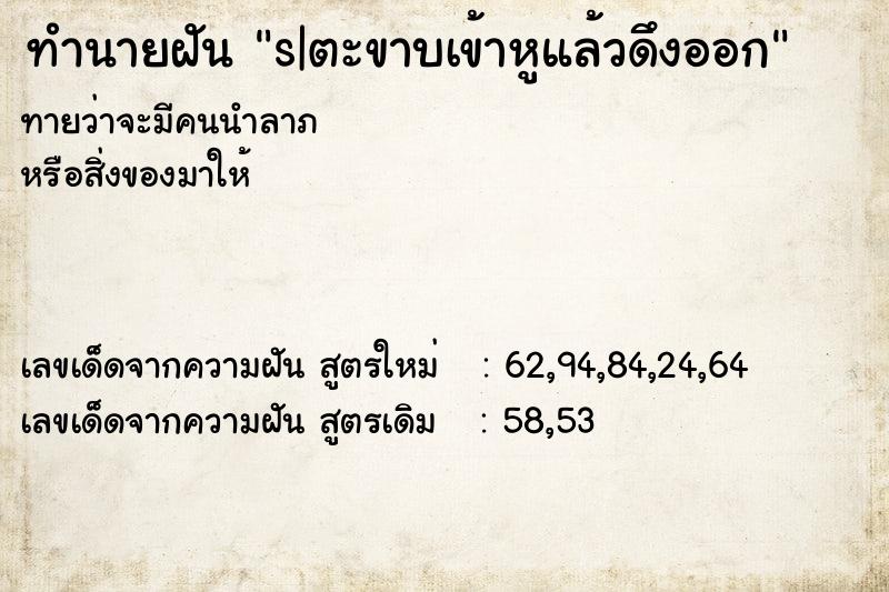 ทำนายฝันทำนายฝันs|ตะขาบเข้าหูแล้วดึงออก